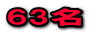 63名