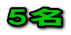 5名