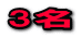 3名