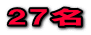 27名