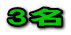 3名
