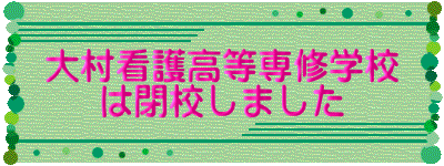 大村看護高等専修学校 は閉校しました