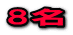 0名