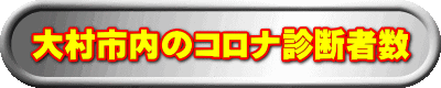 大村市内のコロナ診断者数
