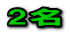 0名