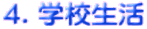 4.学校生活