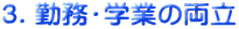 3.勤務・学業の両立