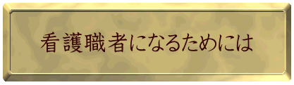 看護職者になるためには