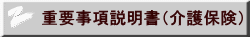重要事項説明書(介護保険)