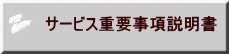 サービス重要事項説明書