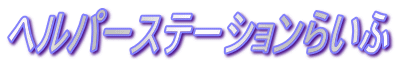 ヘルパーステーションらいふ