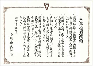 医師倫理綱領（長崎県医師会）