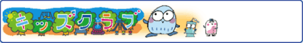 キッズクラブ（日本医師会提供）