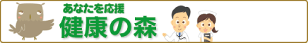 あなたを応援「健康の森」（日本医師会提供）
