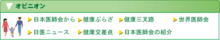 オピニオン（日本医師会HP内）