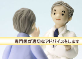 専門医が適切なアドバイスをします