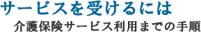 T[rX󂯂ɂ́`菇`