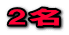 2名
