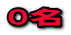 0名