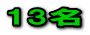 13名