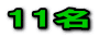 11名