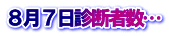 ８月７日診断者数…