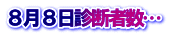 ８月８日診断者数…