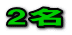 2名