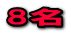 8名