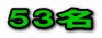 53名